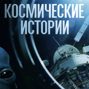 Космические истории