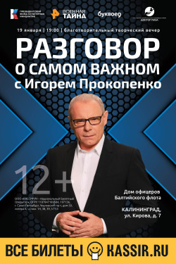 "Разговор о самом важном с Игорем Прокопенко" в Калининграде