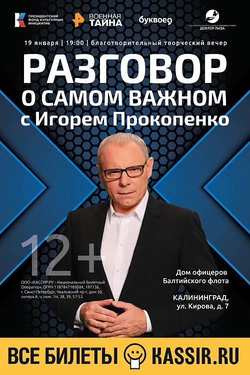 "Разговор о самом важном с Игорем Прокопенко" в Калининграде