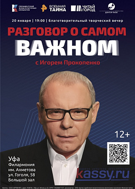 "Разговор о самом важном с Игорем Прокопенко" в Уфе