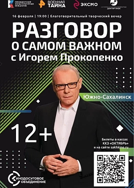 "Разговор о самом важном с Игорем Прокопенко" в Южно-Сахалинске