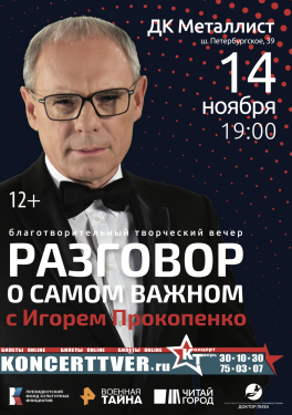 "Разговор о важном с Игорем Прокопенко" в Твери