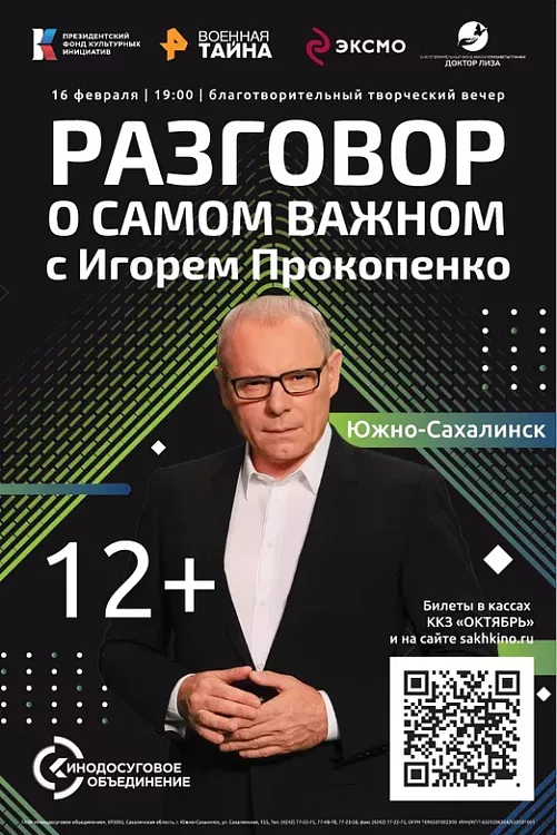 "Разговор о самом важном с Игорем Прокопенко" в Южно-Сахалинске