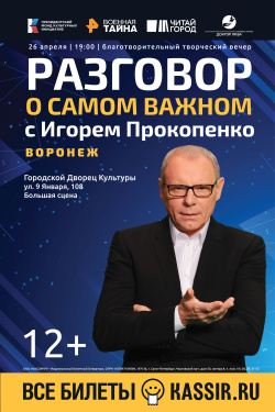 «Разговор о самом важном» с Игорем Прокопенко в Воронеже