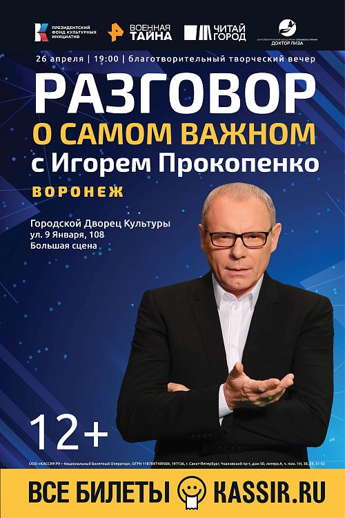 «Разговор о самом важном» с Игорем Прокопенко в Воронеже