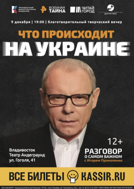 "Разговор о самом важном с Игорем Прокопенко" во Владивостоке